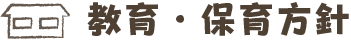 教育・保育方針