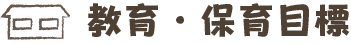 教育・保育目標