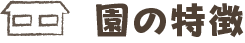 園の特徴