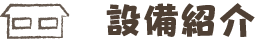 設備紹介