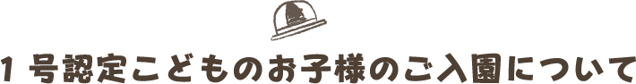 1号認定こどものお子様のご入園について