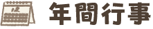 年間行事