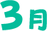 3月