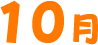 10月