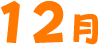 12月