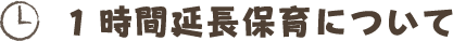 1時間延長保育について