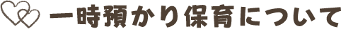一時預かり保育について