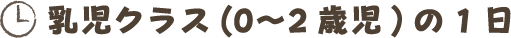 乳児クラス(0〜2歳児)の1日