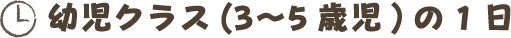 幼児クラス(3〜5歳児)の1日