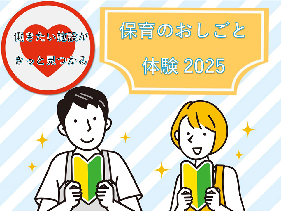 保育のおしごと体験2025